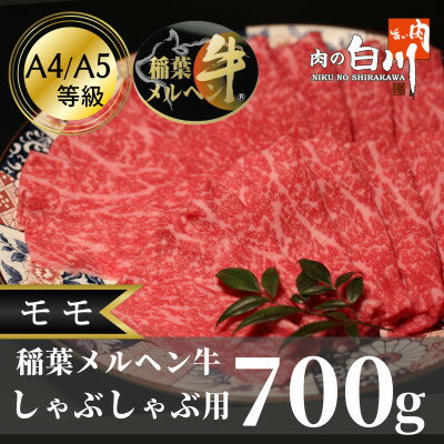 稲葉メルヘン牛(A4-A5) しゃぶしゃぶ用モモ700g[配送不可地域:離島・北海道・沖縄県]