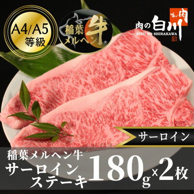 17位! 口コミ数「0件」評価「0」稲葉メルヘン牛(A4-A5)　サーロインステーキ(180g×2枚)【配送不可地域：離島・北海道・沖縄県・東北・中国・四国・九州】【12914･･･ 