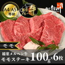 【ふるさと納税】稲葉メルヘン牛(A4-A5) モモステーキ(100g×6枚)【配送不可地域:離島・北海道・沖縄県・東北・中国・四国・九州】【1291447】(4)