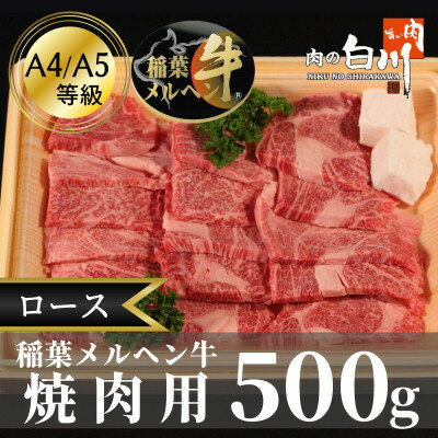 稲葉メルヘン牛(A4-A5)　ロース焼肉500g【配送不可地域：離島・北海道・沖縄県・東北・中国・四国・九州】【1291448】