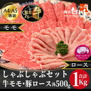 4位! 口コミ数「0件」評価「0」牛豚しゃぶしゃぶセット1kg(和牛モモ500g・豚ロース500g)【配送不可地域：離島・北海道・沖縄県・東北・中国・四国・九州】【12914･･･ 