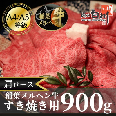 稲葉メルヘン牛(A4-A5)　すき焼き用肩ロース900g【配送不可地域：離島・北海道・沖縄県・東北・中国・四国・九州】【1291452】