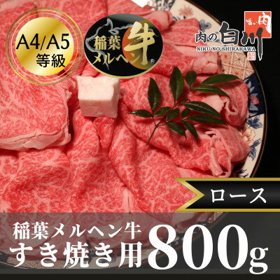 稲葉メルヘン牛(A4-A5)すき焼き用 ロース800g[配送不可地域:離島・北海道・沖縄県・東北・中国・四国・九州]