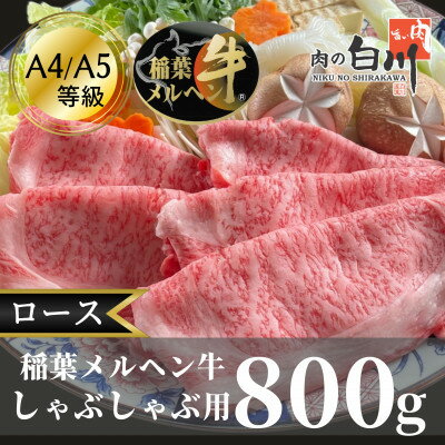 【ふるさと納税】稲葉メルヘン牛(A4-A5)しゃぶしゃぶ用　ロース800g【配送不可地域：離島・北海道・沖縄県・東北・中国・四国・九州】【1291578】