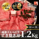 【ふるさと納税】稲葉メルヘン牛(A4-A5)すき焼き用 ロース1.2Kg【配送不可地域:離島・北海道・沖縄県・東北・中国・四国・九州】【1291595】