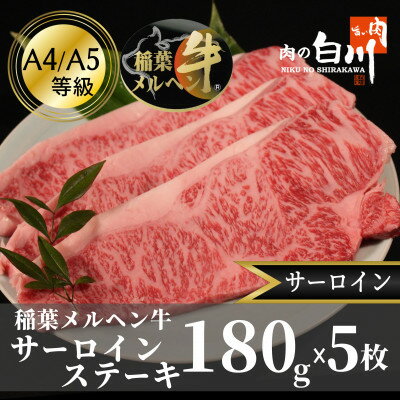 5位! 口コミ数「1件」評価「5」稲葉メルヘン牛(A4-A5)　サーロインステーキ(180g×5枚)【配送不可地域：離島・北海道・沖縄県・東北・中国・四国・九州】【12916･･･ 