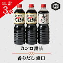 21位! 口コミ数「0件」評価「0」ふるさとの味「醤油セット」(カンロ醤油1L×2本、香りだし1L×1本)【1291616】