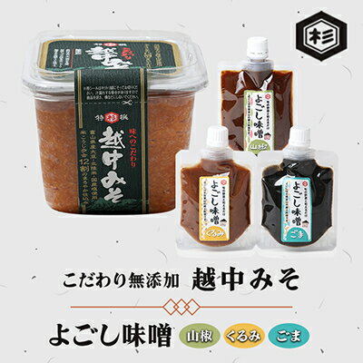 ふるさとの味「およごしセット」(こだわり無添加越中みそ、よごし味噌3種ごま・くるみ・山椒)