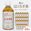 【ふるさと納税】富山はとむぎ茶350ml×24本【1291661】
