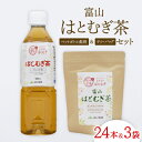 【ふるさと納税】富山はとむぎ茶セット(ペットボトル飲料500ml×24本、ティーバッグ32包×3袋)【1291668】