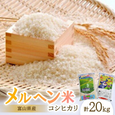 【ふるさと納税】富山県産メルヘン米コシヒカリ20kg(精米/10kg×2袋)【1291669】