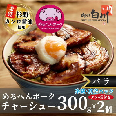 めるへんポークチャーシュー丼セット300g×2袋(真空パック)【配送不可地域：離島】【1291759】