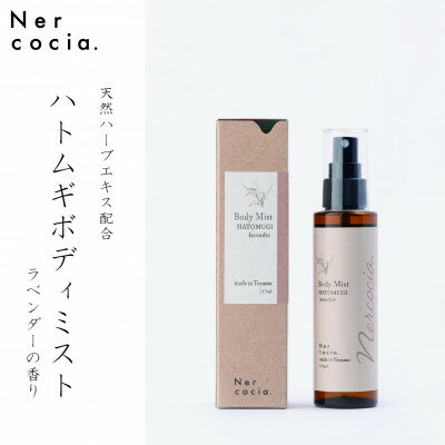 【ふるさと納税】富山県産ハトムギ ボディミスト ラベンダー(115ml) N521G903【1315058】