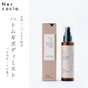 【ふるさと納税】富山県産ハトムギ ボディミスト ベルガモット(115ml) N521G904【1315064】