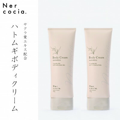 1位! 口コミ数「1件」評価「5」富山県産ハトムギ ボディクリーム(150g×2本)　N521G902【1315066】