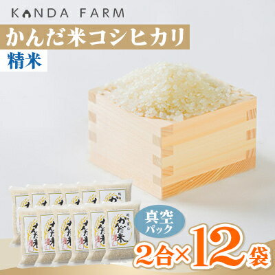 【ふるさと納税】鮮度の米 かんだ米『コシヒカリ』精米 真空パック 2合×12袋【1377690】