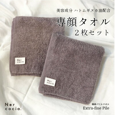 20位! 口コミ数「0件」評価「0」Nercocia.×おぼろタオル 保湿成分「ハトムギぬか油」配合 専顔タオル 2枚セット【1383561】