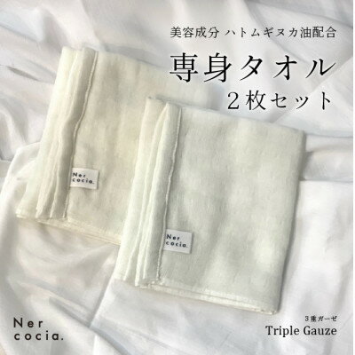 Nercocia.×おぼろタオル 保湿成分「ハトムギぬか油」配合専身タオル 2枚セット【1383563】