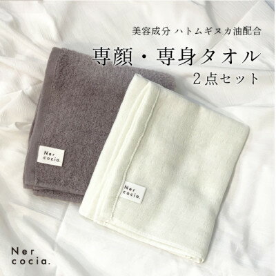 Nercocia.×おぼろタオル 保湿成分「ハトムギぬか油」配合 専顔タオル・専身タオル 2点セット【1383567】