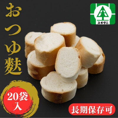 (株)スギタニ おつゆ麩 30g×20袋