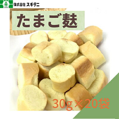 【ふるさと納税】(株)スギタニ たまご麩 30g×20袋【1484667】