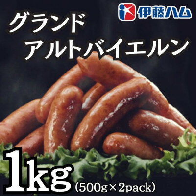 【ふるさと納税】伊藤ハム グランドアルトバイエルン500g×2パック 計1kg【配送不可地域:離島】【1501412】