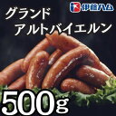 31位! 口コミ数「0件」評価「0」【10月発送分】伊藤ハム グランドアルトバイエルン500g×1パック【配送不可地域:離島】【1529992】