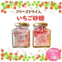【ふるさと納税】【いちご砂糖】フリーズドライいちご入りグラニュー糖 2個セット【1571466】