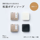 【ふるさと納税】富山県産ハトムギ 固形ボディーソープ しっとり&さっぱり2点セット【1586679】