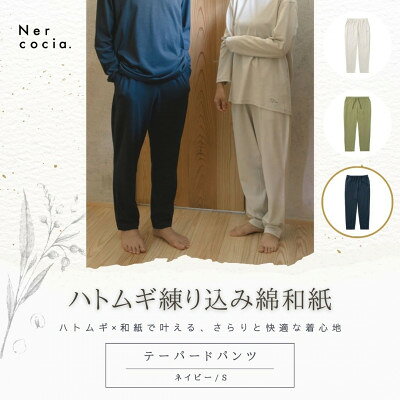 【ふるさと納税】富山県産ハトムギ練り込み綿和紙　テーパードパンツ　ネイビー　Sサイズ【1648507】