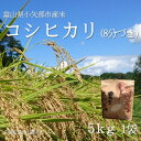 【ふるさと納税】【新米先行予約 25年10月上旬〜順次発送】令和7年富山県産「コシヒカリ」(8分づき)5kg×1袋【1656065】