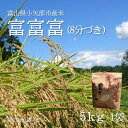 【ふるさと納税】【新米先行予約 2025年10月上旬〜順次発送】令和7年富山県産「富富富」(8分づき)5kg×1袋【1656111】