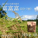 【ふるさと納税】【新米先行予約 2025年10月上旬〜順次発送】令和7年富山県産「富富富」(5分づき)10kg×1袋【1656117】