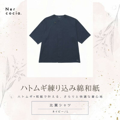 富山県産ハトムギ練り込み綿和紙 比翼シャツ ネイビー Lサイズ