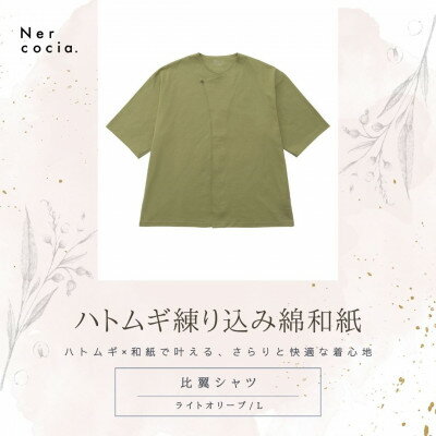 富山県産ハトムギ練り込み綿和紙 比翼シャツ ライトオリーブ Lサイズ