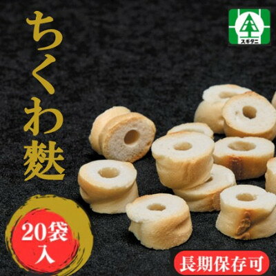 (株)スギタニ ちくわ麩 40g入り×20袋