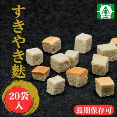 (株)スギタニ すきやき麩 60g入り×20袋
