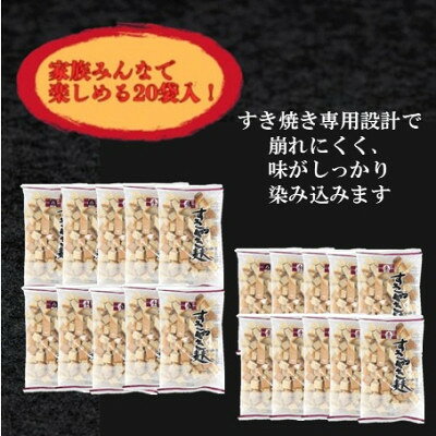 【ふるさと納税】(株)スギタニ　すきやき麩　60g入り×20袋【1738751】