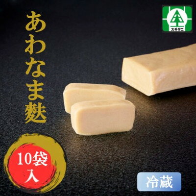 【ふるさと納税】(株)スギタニ　あわなま麩　75g入り×10袋【冷蔵】【配送不可地域：離島】【1738797】