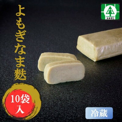 【ふるさと納税】(株)スギタニ　よもぎなま麩　75g入り×10袋【冷蔵】【配送不可地域：離島】【1738827】