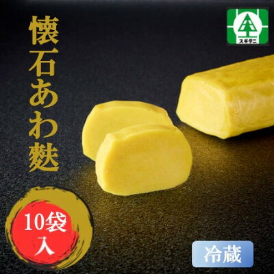 【ふるさと納税】(株)スギタニ　懐石あわ麩　130g入り×10袋【冷蔵】【配送不可地域：離島】【1738834】