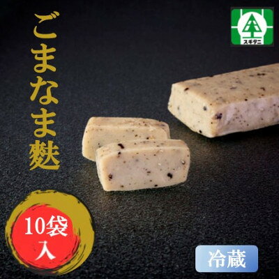 【ふるさと納税】(株)スギタニ　ごまなま麩　75g入り×10袋【冷蔵】【配送不可地域：離島】【1738854】