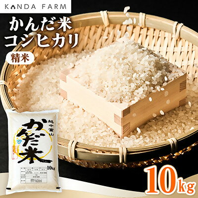 【ふるさと納税】【令和8年産】鮮度の米　かんだ米『コシヒカリ』精米　10kg×1袋【1760447】