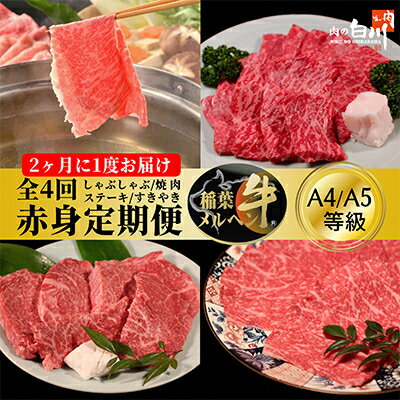 [2ヵ月毎定期便]稲葉メルヘン牛[赤身]すき焼き・焼肉・ステーキ・しゃぶしゃぶ全4回[配送不可地域:離島・北海道・沖縄県・東北・中国・四国・九州]