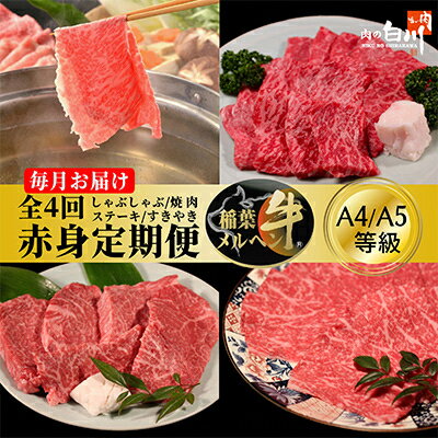 【毎月定期便】稲葉メルヘン牛【赤身】すき焼き・焼肉・ステーキ・しゃぶしゃぶ全4回【配送不可地域：離島・北海道・沖縄県・東北・中国・四国・九州】【4004677】