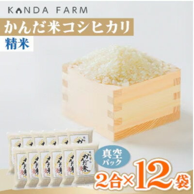 【ふるさと納税】【毎月定期便】鮮度の米 かんだ米『コシヒカリ』精米 真空パック 2合×12袋全6回【4053223】