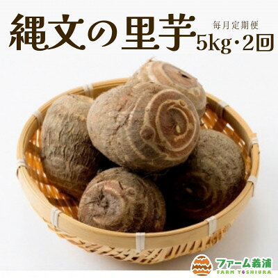 名称 【毎月定期便】富山県小矢部市産「縄文の里芋」5kg全2回 保存方法 常温 発送時期 【1回目】毎月20日までのお支払いで翌月上旬より順次発送【2回目以降】前回の1ヵ月後より順次発送 提供元 ファーム義浦 配達外のエリア なし お礼品の特徴 実の締まりが良く、皮が柔らかくて煮くずれしない良質な里芋です。 ファーム義浦では、安心・安全な里芋を味わってもらうために 堆肥等を活用した土づくりと栽培期間中化学肥料・農薬の低減や小矢部の地力の高い圃場を生かし栽培しています。 富山県小矢部市桜町で発掘された桜町縄文遺跡と、里芋は縄文時代に伝わった ことによりヒントを得て、「縄文の里芋」名づけました。 サイズはM～L相当(1個当たり60g～100g)です。 季節限定の旬の恵みをぜひご家庭でお召し上がりください。冬の定番である煮物や豚汁などにもおススメです。 ■お礼品の内容について 1回目～2回目 内容量:縄文の里芋:5kg 原産地:富山県小矢部市 賞味期限:出荷日+1週間 ■注意事項/その他 ※生鮮物ですので期限は目安となります。状態をよくご確認の上、お早めにお召し上がり下さい。 ※収穫状況により、発送予定から前後する場合がございます。 ※個数・サイズはお選びいただけません。 ※画像はイメージです。 ■定期便に関するご注意 ※寄付申し込み後に発送時期の変更はできません。 ※寄付先自治体や提供事業者の事情や天候、交通事情その他の事情等により、お礼品の調達および発送に支障が生じた場合には、お届けが遅れることがあります。あらかじめご了承ください。 ※提供元の都合により、年末年始等の長期休業期間を避けて配送することがあります。 ※発送される曜日は、回ごとに変わる場合があります。 ・ふるさと納税よくある質問はこちら ・寄附申込みのキャンセル、返礼品の変更・返品はできません。あらかじめご了承ください。 【関連キーワード】 季節のご挨拶に お正月 賀正 新年 新春 初売り 年賀 成人式 成人祝 節分 バレンタイン ひな祭り ホワイトデー 卒業式 卒業祝い 入学祝 お花見 ゴールデンウィーク GW こどもの日 端午の節句 お母さん ママ 母の日 お父さん パパ 父の日 七夕 初盆 お盆 お中元 御中元 中元 お彼岸 残暑御見舞 残暑見舞い 敬老の日 おじいちゃん 祖父 おばあちゃん 祖母 寒中お見舞い クリスマス お歳暮 御歳暮 ギフト プレゼント 贈り物 セット 日常の贈り物に お見舞い 退院祝い 全快祝い 快気祝い 快気内祝い ご挨拶 ごあいさつ 引っ越しご挨拶 引越しご挨拶 お宮参り御祝 合格祝い 進学内祝い 成人式 御成人御祝 卒業記念品 卒業祝い 御卒業御祝 入学祝い 入学内祝い 小学校 中学校 高校 大学 就職祝い 社会人 幼稚園 入園内祝い 御入園御祝 お祝い 御祝い 内祝い 金婚式御祝 銀婚式御祝 御結婚お祝い ご結婚御祝い 御結婚御祝 結婚祝い 結婚内祝い 結婚式 引き出物 引出物 引き菓子 御出産御祝 ご出産御祝い 出産御祝 出産祝い 出産内祝い 御新築祝 新築御祝 新築内祝い 祝御新築 祝御誕生日 バースデー バースデイ バースディ 七五三御祝 753 初節句御祝 節句 昇進祝い 昇格祝い 就任 お供え 法事 供養 法人・企業様に 開店祝い 開店お祝い 開業祝い 周年記念 異動 栄転 転勤 退職 定年退職 挨拶回り 転職 お餞別 贈答品 景品 コンペ 粗品 手土産 寸志 歓迎 新歓 送迎 歓送迎 新年会 二次会 忘年会 記念品 関連キーワード 楽天ふるさと納税 ふるさと納税 ふるさと 39ショップ買いまわり 39ショップ キャンペーン 買いまわり 買い回り 買い周り お買い物マラソン マラソンセール SS 楽天スーパーセール スーパーセール スーパーSALE SS スーパーセール 人気 ランキング コロナ コロナ支援 お試し 贈答 贈答用 国産 年内 送料無料