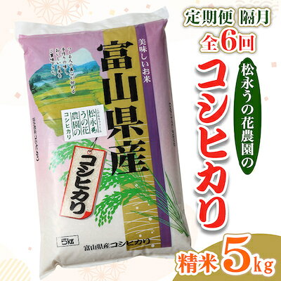 2023年10月発送開始『定期便』【隔月】松永うの花農園産コシヒカリ 5kg 全6回【5147704】
