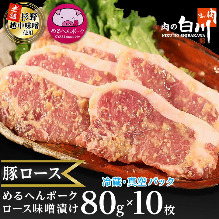 21位! 口コミ数「8件」評価「4.63」めるへんポーク　豚ロース味噌漬け80g×10枚(5枚×2袋真空パック)【配送不可地域：離島】【1291430】