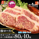 2位! 口コミ数「8件」評価「4.63」めるへんポーク　豚ロース味噌漬け80g×10枚(5枚×2袋真空パック)【配送不可地域：離島】【1291430】